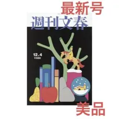 【美品】週刊文春 最新号 2025年12月4日号