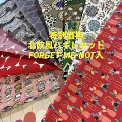55 特別価格　北欧風ハギレセット　10枚セット　瓶柄　りんご柄　アールヌーボ柄