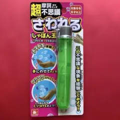 TOYS ONDAの「超不思議 さわれるしゃぼん玉 TOUCH BUBBLES」