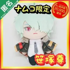 カラーマリス　笹塚尊　ぬいぐるみ カラー×マリス スペシャルくじ