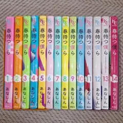 春待つ僕ら 全14巻セット
