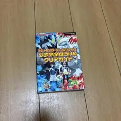 ポケットモンスター ブラック2・ホワイト2 公式ガイド　公式攻略本