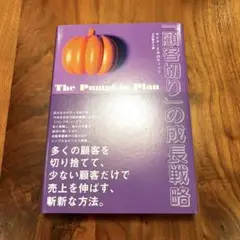 顧客切りの成長戦略