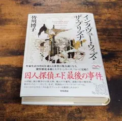 『インタヴュー・ウィズ・ザ・プリズナー』 単行本 皆川博子 早川書房