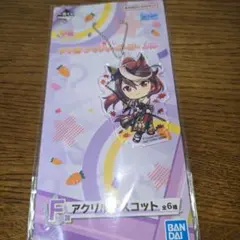 一番くじ ウマ娘 3弾 F賞 アクリルマスコットシンボリルドルフ