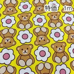 ラスト 特価 1m くまとお花 イエロー オックス