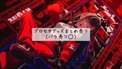 プロセカ まとめ売り バラ売り◯ 不在あり