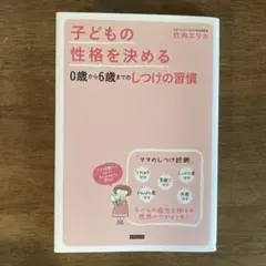 子どもの性格を決める0歳から6歳までのしつけの習慣