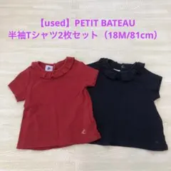 【used】PETIT BATEAU フリルTシャツ2枚セット