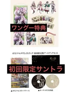 龍の国ルーンファクトリー ワングー 特典＋オリジナルサウンドトラック セット