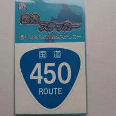 2025年最新】国道 道の駅ステッカーの人気アイテム - メルカリ