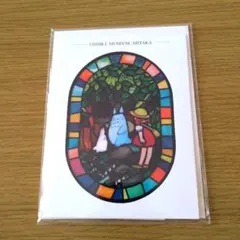 となりのトトロ　ポストカード　絵　ステンドグラス風　三鷹の森ジブリ美術館