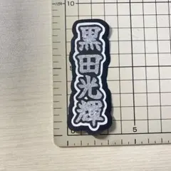 文字パネル　黒田光輝