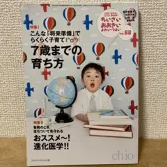 ちいさい・おおきい・よわい・つよい No.88 ７歳までの育ち方　らくらく子育て