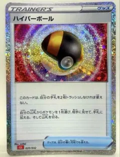 ハイパーボール CL ポケモンカードゲーム Classic 020/032