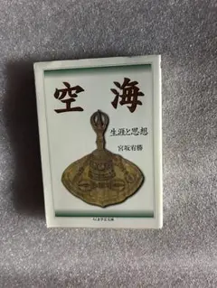 宮坂宥勝先生の名著「空海〜密教思想の研究第一人者による詳細な空海の生涯と思想〜」