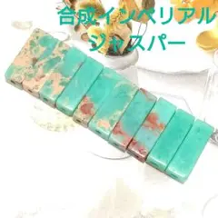 ② インペリアルジャスパー ターコイズブルー 直方体 合成石 染め レガライト