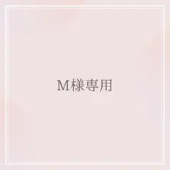 M様専用 オーダーお見積もりページ