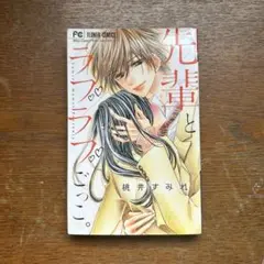 先輩とラブラブごっこ。
