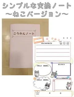 シンプルな交換ノート〜ねこバージョン〜　2冊セット