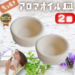 【新品】アロマオイル皿 2個セット 素焼き アロマストーン アロマディフューザーのサムネイル