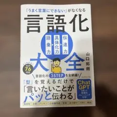 「うまく言葉にできない」がなくなる 言語化大全