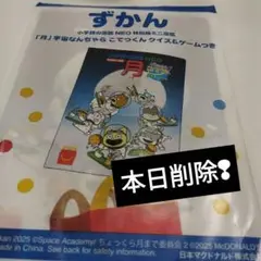 マック　ハッピーセット　小学館の図鑑 NEO 特別版ミニ図鑑 月　にしむらゆうじ
