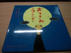 おつきみうさぎ (ピーマン村の絵本たち)
