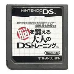【端子清掃済み】 脳を鍛える 大人のDSトレーニング