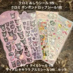 クロミ おしりシール ボンボンドロップシール セット