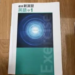 2026年最新】新演習 英語 中1の人気アイテム - メルカリ