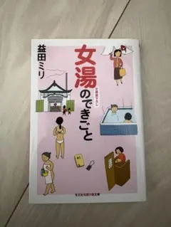 益田ミリ 文学・小説