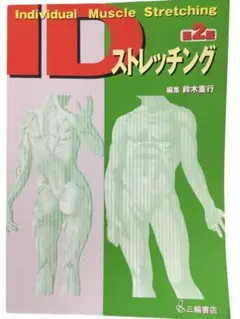 ID ストレッチング 第2版　　　送料無料