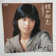 石野真子 彼が初恋 シングルレコード⑧