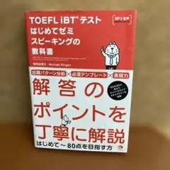 TOEFL iBTテストはじめてゼミスピーキングの教科書 - メルカリ