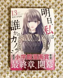 ♡ 明日、私は誰かのカノジョ 13巻 をのひなお