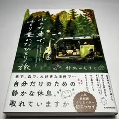 小さな車で、ゆるり豊かなひとり旅
