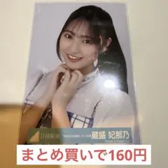 日向坂46 生写真 「6回目のひな誕祭」ライブ衣装 蔵盛妃那乃 ヨリ