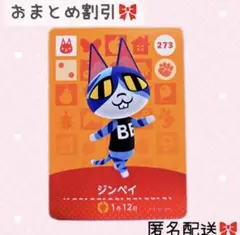どうぶつの森 amiiboカード あつ森 273 ジンペイ