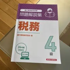 税務4級 問題解説集