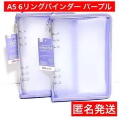 紫　シール帳　バインダー　匿名発送　パープル　ダイソー　A5 　6リングファイル