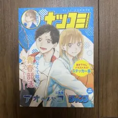 アオのハコ ナツコミ2023 ステッカー集