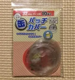 缶バッチカバー　32mm　10枚入