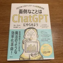 面倒なことはChatGPTにやらせよう