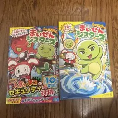レッツゴー！まいぜんシスターズ 絵本 2冊セット