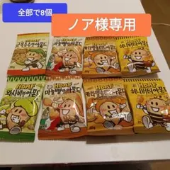 ●ノア様専用●人気の韓国アーモンド菓子８個