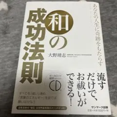 あなたの人生に奇跡をもたらす和の成功法則 ROAD TO SUCCESS