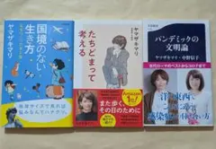 国境のない生き方　たちどまって考える　パンデミックの文明論　新書2冊セット