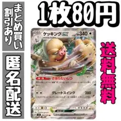 【残1】ケッキングex RR SV8 超電ブレイカー 084/106