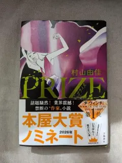 PRIZE 村山由佳